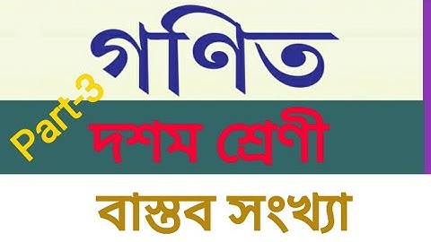 TBSE | Class:-10 | Mathematics | Real number | First Chapter 1.2 | Part:-3 | বাস্তব সংখ্যা