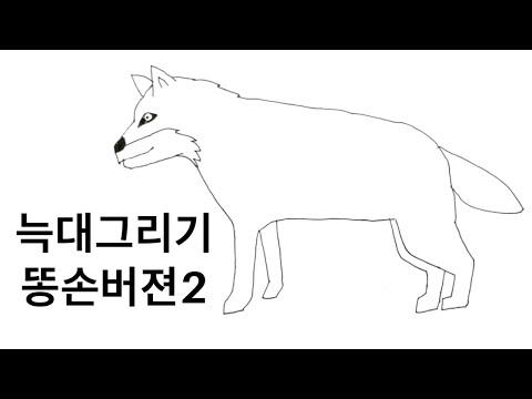 늑대그리기 똥손버젼 How to draw a wolf in an easy way