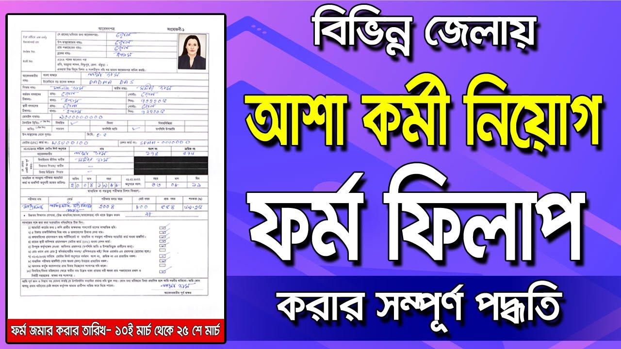 আশাকর্মী নিয়োগের ফর্ম কিভাবে ফিলাপ করবেন। How to Fill up ASHA ...