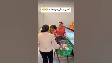 أحلي رد علي بدرية طلبة مؤمن الريان 