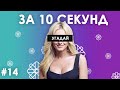 Вгадай українські пісні за 10 секунд #14 | Українська музика | Bezodnya Music