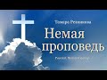 Немая проповедь. Тамара Резникова  │Рассказ христианский