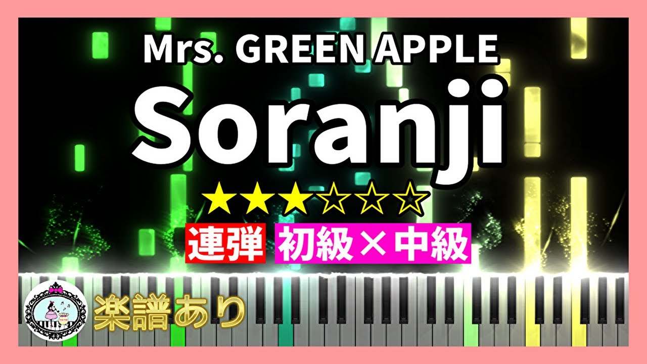 連弾◇初級×中級◇Soranji - Mrs. GREEN APPLE◇映画『ラーゲリ