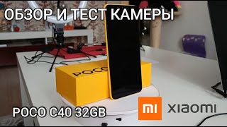 видео: Обзор бюджетного телефона Xiaomi Poco C40 (ТЕСТ КАМЕРЫ) /Budget phone review from Xiaomi-camera test картинка: Обзор бюджетного телефона Xiaomi Poco C40 (ТЕСТ КАМЕРЫ) /Budget phone review from Xiaomi-camera test