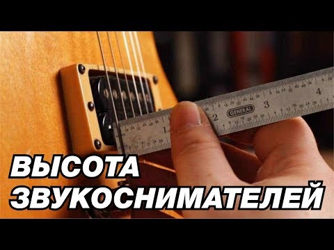 ВЫСОТА ЗВУКОСНИМАТЕЛЕЙ