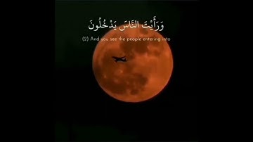 سورة النصر | اكتب شيء تؤجر عليه #quran #قرآن #القرآن_الكريم