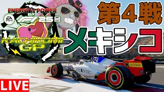 【KACHIKOMIGP】中米の英雄が帰還！KACHIKOMIGP2025 第4戦 メキシコGP  実況：スマイル