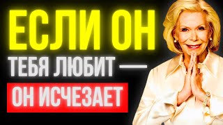 картинка: ЕСЛИ ОН ТЕБЯ ЛЮБИТ, ОН СДЕЛАЕТ ЭТО И БУДЕТ ТЕБЯ ИГНОРИРОВАТЬ: ПСИХОЛОГИЧЕСКАЯ ПРИЧИНА | ЛУИЗ ХЭЙ