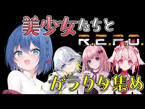 【R.E.P.O.】初心者の美少女たちと一緒に！アプデ後ガラクタ集め！【Vtuber/ちゆき】