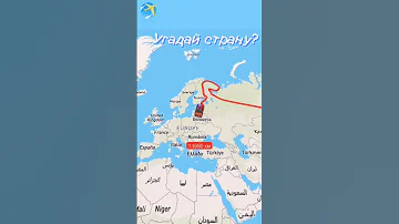 Угадай страну? #угадай #страны #история #география