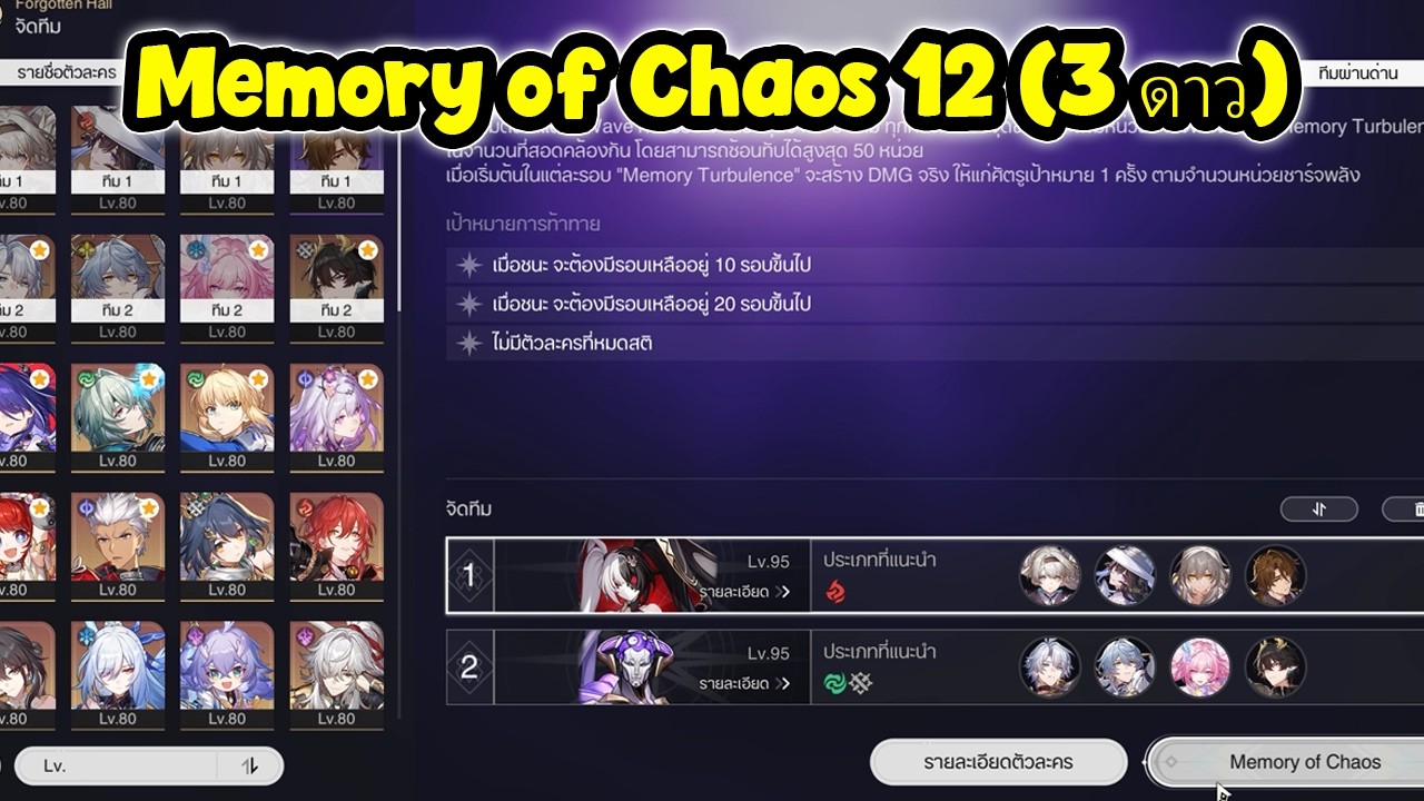 Memory of Chaos 12 (3 ดาว) | Honkai Star Rail