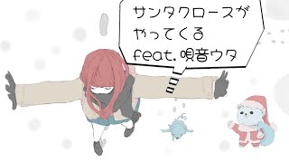 サンタクロースがやってくる