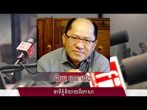 ផ្សាយផ្ទាល់ RFI ខេមរភាសា - ព័ត៌មានពេលរសៀល 21-05-2020