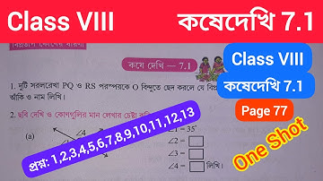 Class 8 Math Kosedekhi 7.1/Class-8 gonit কষে দেখি 7.1/Class 8 Math Kose Dekhi 7.1/ClassVIII Page 77