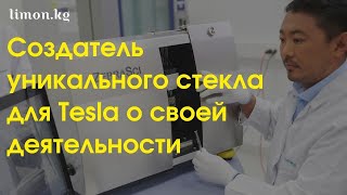 Создатель уникального стекла для компании  Илона Маска Tesla рассказал о своей научной деятельности