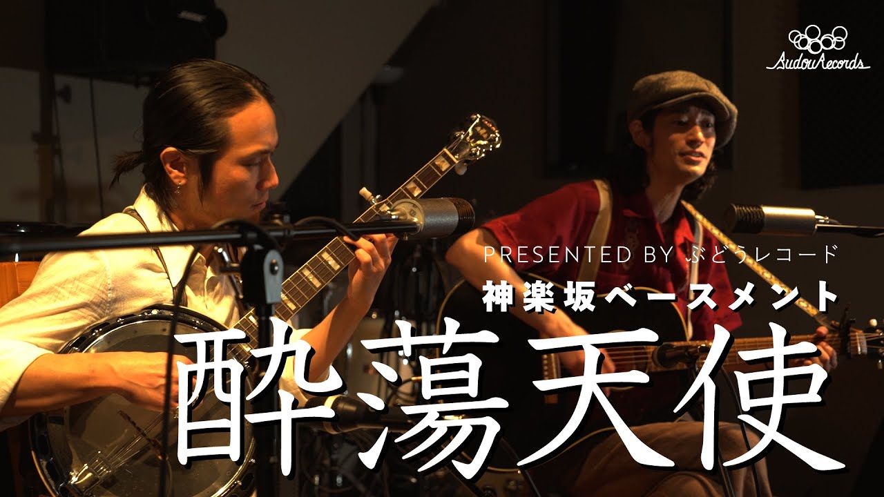 Kagurazaka Basement vol.17 | 酔蕩天使 - YouTube