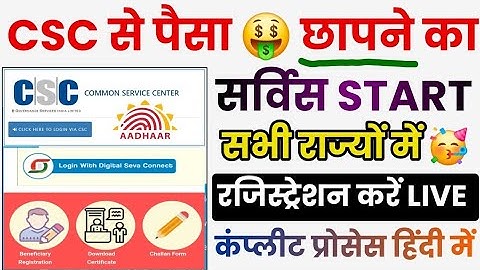 CSC से पैसा छापने की सर्विस | सभी का रजिस्ट्रेशन LIVE | VLE कमिशन ₹50/- | CSC Update 2024
