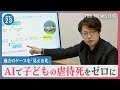 AIで虐待死をゼロに... 虐待対応「AI」とは 「こども家庭庁」も全国導入を目指す【news23】