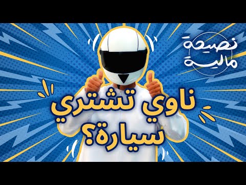 فيديو: كيفية شراء سيارة فاخرة (بالصور)