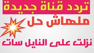 تردد قناة جديدة مميزة نزلت على النايل سات تستحق المشاهدة لا يفوتكم التردد 2021