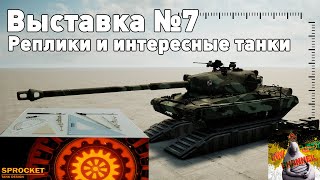 Выставка sprocket №7. 60ТП!