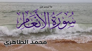 تلاوة خاشعة  لما تيسر من سورة  الأنعام للقارئ محمد الطاهري  || تراويح رمضان  ||  Mohamed Tahiri