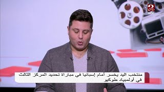 الناقد محمد يحيي : منتخب اليد قدم بطولة عالمية في الأوليمبياد ولكن التوفيق غاب عنه