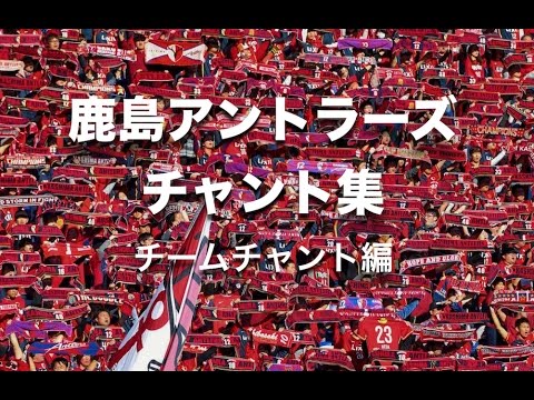 鹿島アントラーズ17 チームチャント集 歌詞付き Youtube