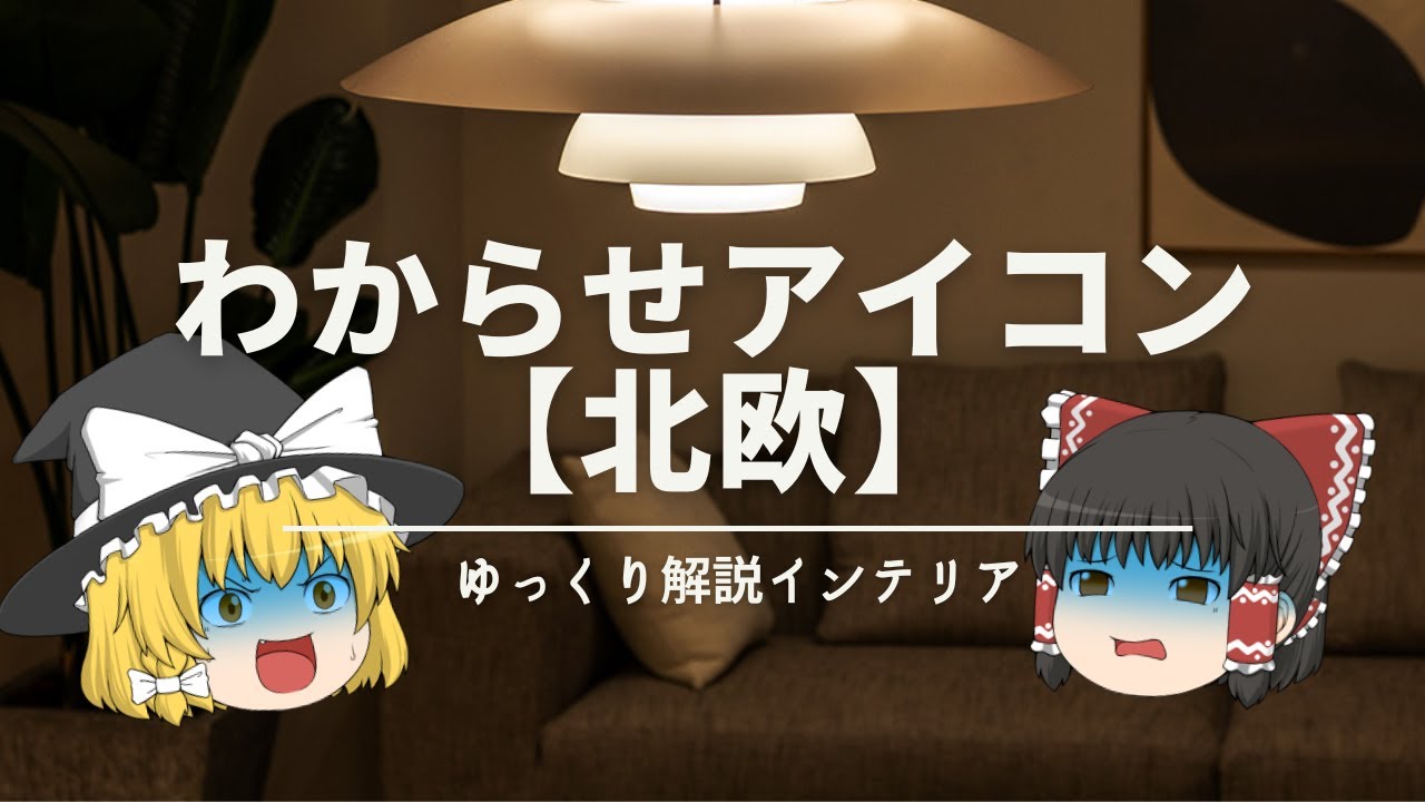 【北欧わからせアイコン】：北欧インテリアのデメリット『見抜けない』『違いが分からない』問題を解決｜【北欧らしく見せるコツ】