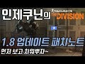 디비전 1.8 패치노트 미리보기(PTS)