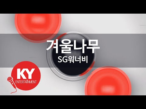 겨울나무 - SG워너비(Winter tree - SG Wannabe) (KY.47165) / KY Karaoke