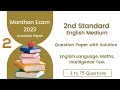 2nd std 2023 english medium manthan exam question paper with solution competitiveexams