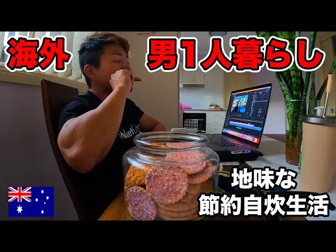 【寂しい】海外で男1人暮らしの地味な生活を紹介