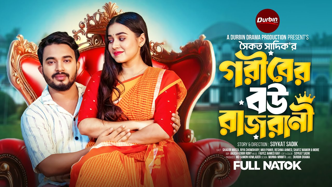 গরীবের বউ রাজরানী | Durbin Drama | Shagor Mirza | Riya Chowdhury | Soykat Sadik | New Bangla Natok