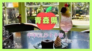 【旅】青森県　津軽癒しスポット