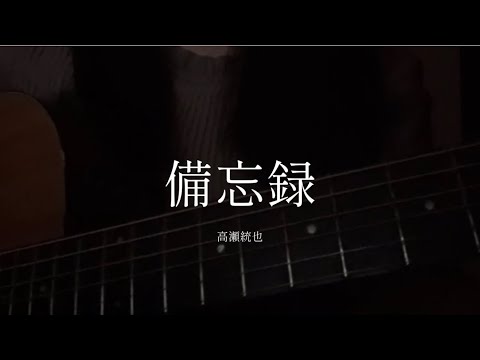 備忘録 / 高瀬統也 (cover)