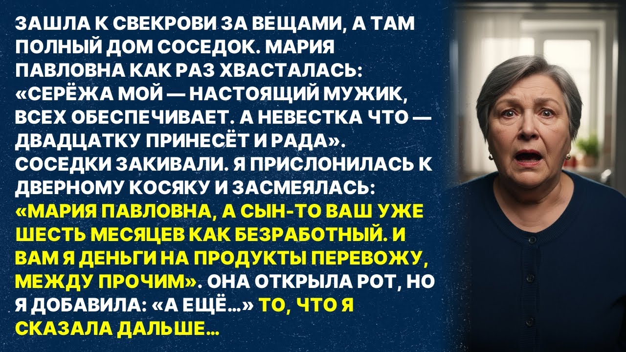 «ОН ВСЕХ ОБЕСПЕЧИВАЕТ!» — хвасталась свекровь соседкам. Я не сдержалась и выдала правду о её сыночке