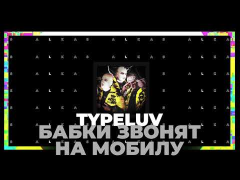 TypeLuv  - Бабки звонят на мобилу