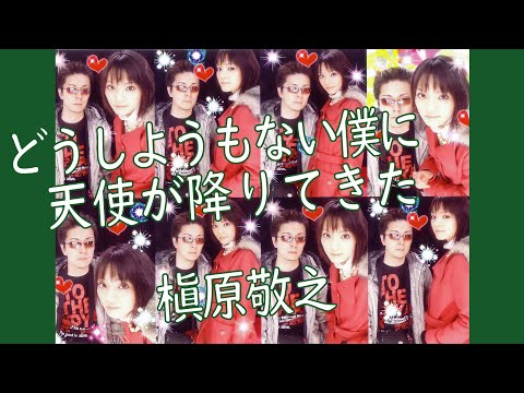 【どうしようもない僕に天使が降りてきた】槙原敬之さんごめんなさい＝！歌ってみた＆弾いてみた＆叩いてみた（痛恨の歌詞入力ミス。。）