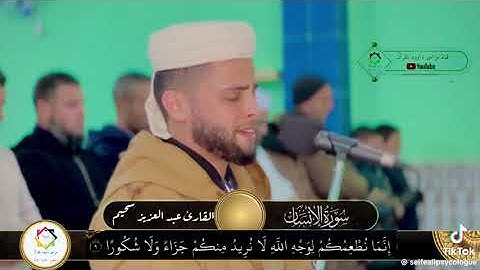 عبد العزيز سحيم سورة الإنسان و يطاف عليهم بآنية من فضة