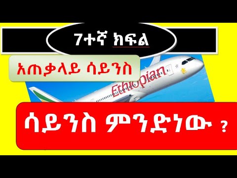 አጠቃላይ ሳይንስ 7ተኛ ክፍል ምዕራፍ አንድ General Science Grade 7 Unit 1