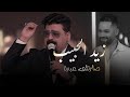 زيد الحبيب   من عدها وبعد صارتلي عبرة  الحفلة الاصلية                                             نجومي