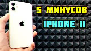 5 МИНУСОВ iPhone 11 ПОСЛЕ КОТОРЫХ ТЫ ЕГО НЕ КУПИШЬ!