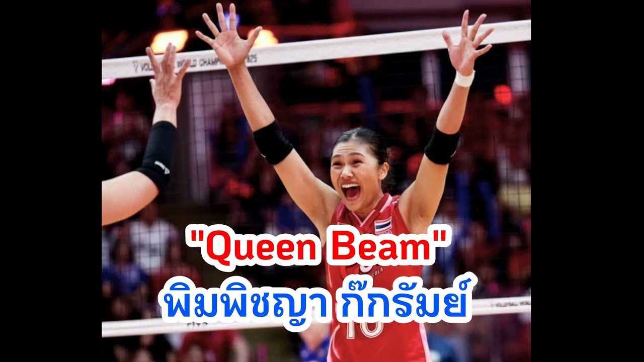 "Queen Beam" พิมพิชญา ก๊กรัมย์