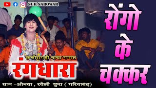 रंग़धारा नाचा पार्टी || गम्मत-रोंगों के चक्कर || RANGDHARA NACH PARTY || Rongo ke chakkar