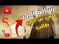 رسالة إلى علي بن أبي طالب عبد الرحمن العشماوي 