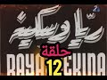 ريا وسكينه الحقيقيين والنجاح الكبير في بيت الكامب حلقة 12 
