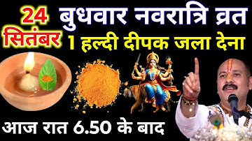 24 सितंबर नवरात्रि बुधवार तृतीया की रात 1 हल्दी दीपक वाला उपाय जरुर करे || Pradeep Ji Mishra 