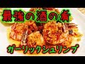 生ビールの用意忘れずにｗ『やみつきガーリックシュリンプ』How to make garlic shrimp