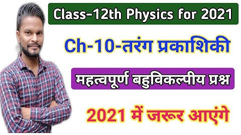 Physics के महत्वपूर्ण बहुविकल्पीय प्रश्न,/Ch-10-तरंग प्रकाशिकी,Wave Optics/Class-12th Physics/Part-4
